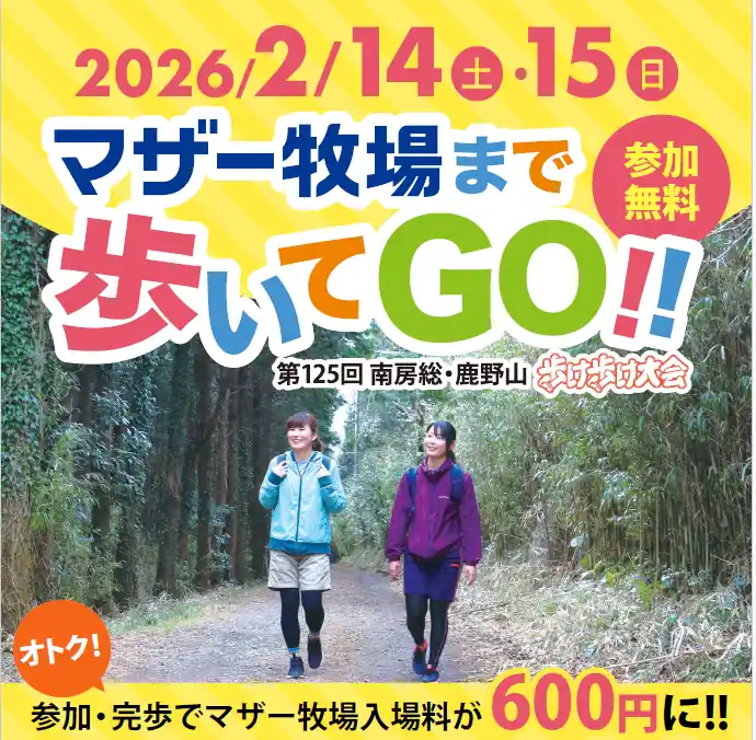 【株式会社 マザー牧場】 歩いてぽかぽか！マザー牧場を目指して歩くウォーキングイベント！「マザー牧場 歩け歩け大会」2月14・15日の２日限定開催！