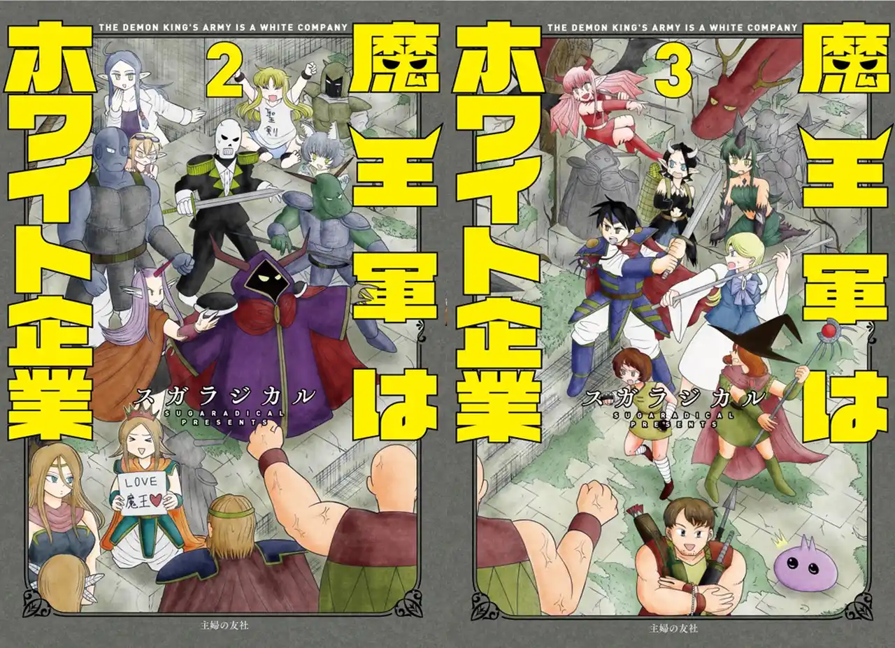 【株式会社主婦の友社 】 「ロケットニュース24」で2.1億PV突破！話題のお仕事×異世界4コマ漫画「魔王軍はホワイト企業」2・3巻が8月29日（金）に同時発売！