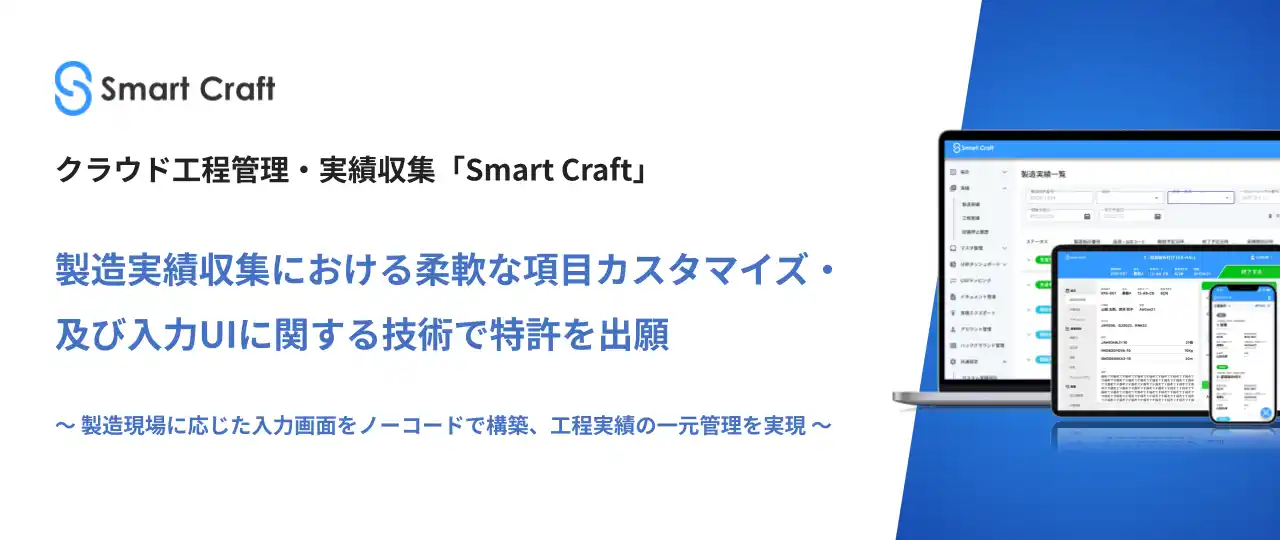 【株式会社Smart Craft】 Smart Craft、製造実績収集における柔軟な項目カスタマイズ・及び入力UIに関する技術で特許を出願