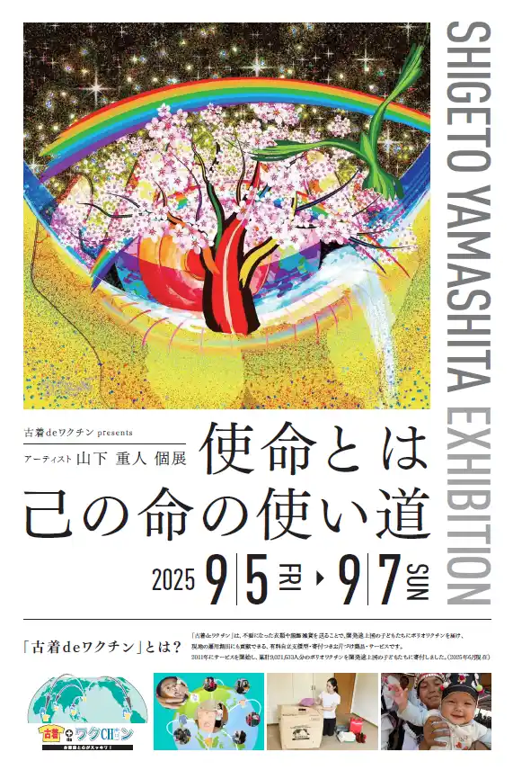 【個展開催】販売個数に応じて芸術活動を支援‐古着deワクチン‐