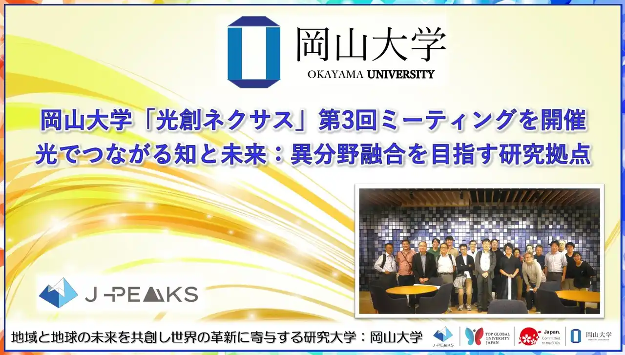 【岡山大学】「光創ネクサス」第3回ミーティングを開催～光でつながる知と未来：異分野融合を目指す研究拠点～
