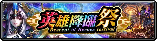 英雄降臨祭.png