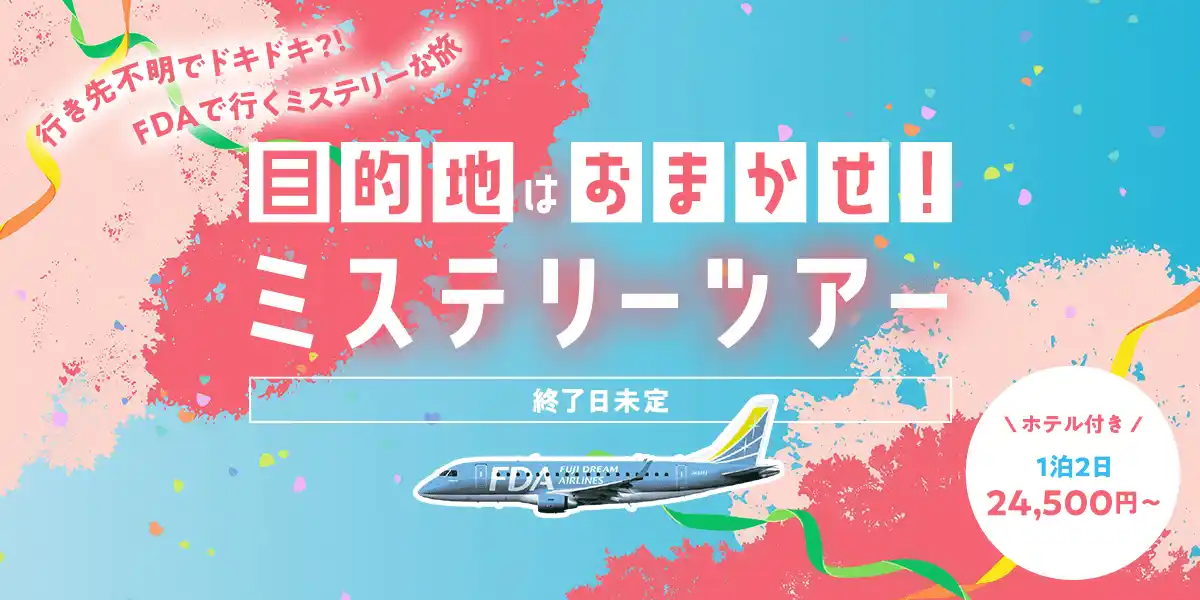 【日本空輸株式会社】 目的地はおまかせ！？グットリのミステリーツアー！5月の搭乗分が4月21日(火)追加発売決定！！