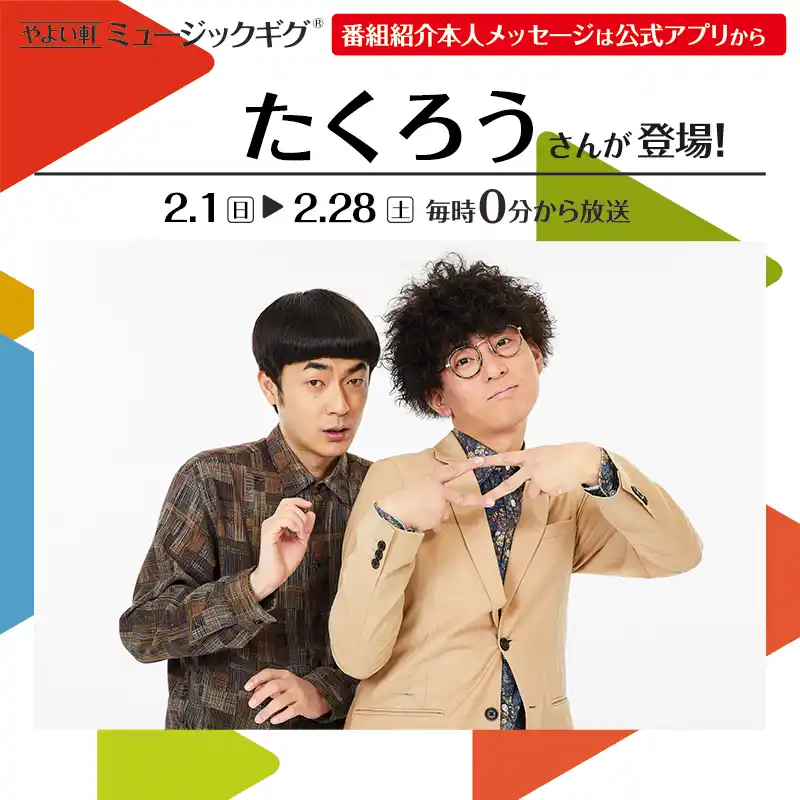 やよい軒店内BGMオリジナルコンテンツ『ミュージックギグ』に初のお笑いコンビゲストが登場　2月のゲストは「たくろう」