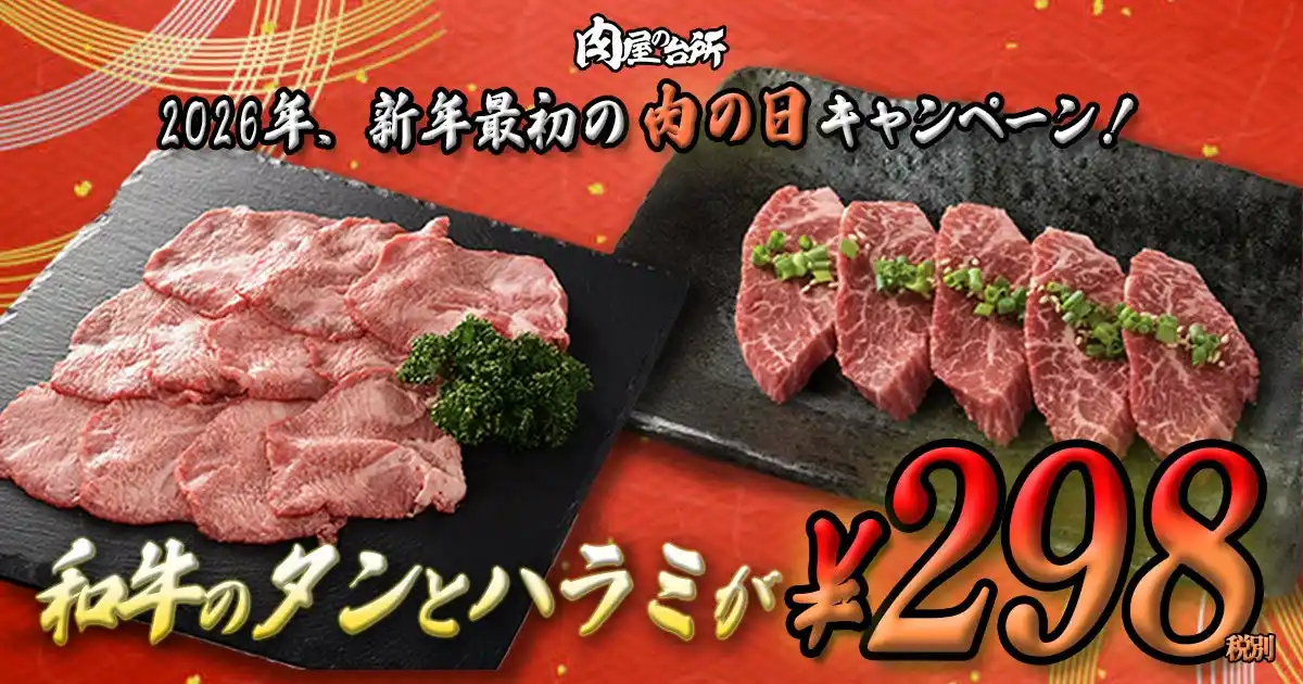 【株式会社　肉屋の台所】 【肉の日】年始一発目の奮発企画｜黒樺牛の和牛タン・和牛ハラミを298円で提供！
