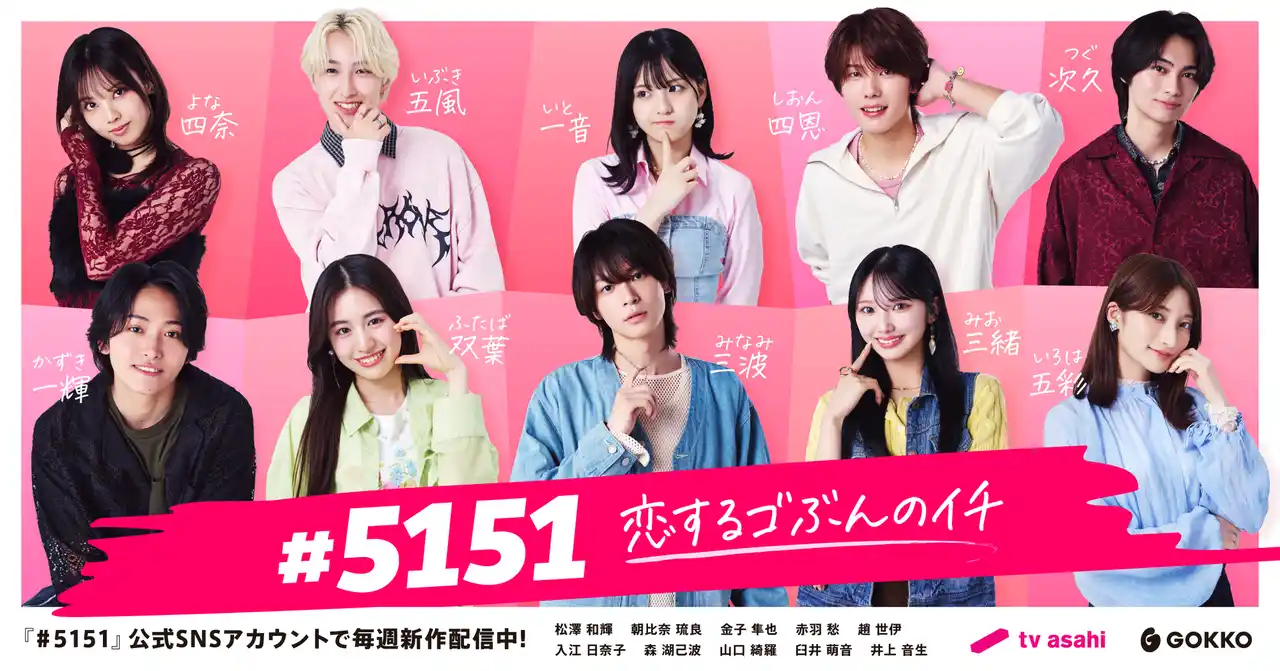テレビ朝日×ごっこ倶楽部　縦型ショートドラマアカウント「＃5151」2025年7月15日からTikTokにて配信スタート!!