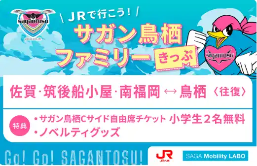 【トヨタファイナンシャルサービス(株) my route PR事務局】 【各100枚限定販売】my routeで、サガン鳥栖 水戸ホーリーホック戦（8/23）、ロアッソ熊本戦（9/20）を家族でお得に楽しもう！お得なファミリーチケット発売