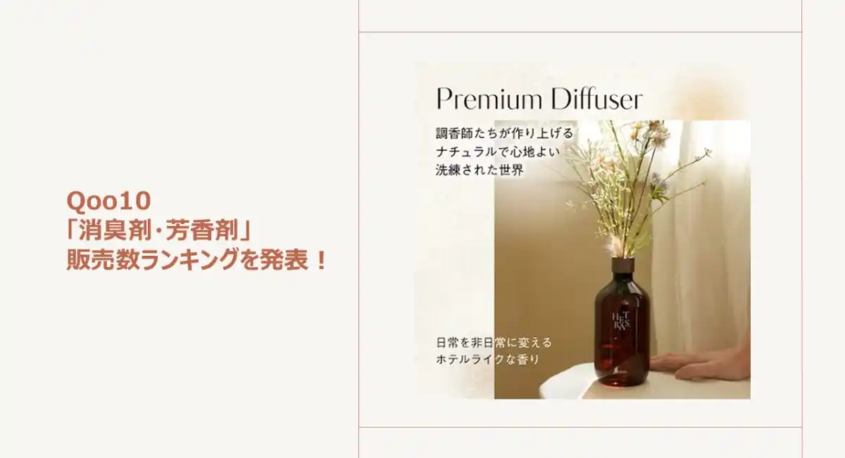 “香りの着せ替え”が新たなライフスタイルに！心地よいナチュラルな香り＆多機能タイプが話題～こだわりの調香が魅力！王道の韓国発ディフューザーもご紹介～