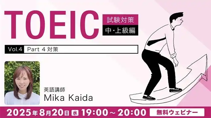 【TOEIC】700点以上をめざす方へ！リスニング問題のコツを解説!! 8/20（水）無料セミナー「【TOEIC試験対策】中・上級編Vol.4『Part 4対策』」