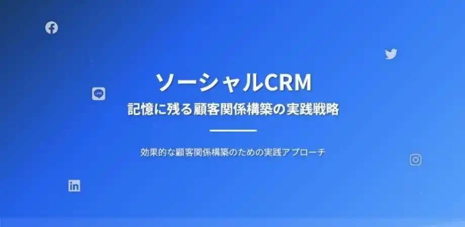 【見込み客を“忘れない”企業へ】失注後こそチャンス！夏の営業改革に効く「農耕型CRM戦略」実践セミナーを無料開催｜8/18(月)