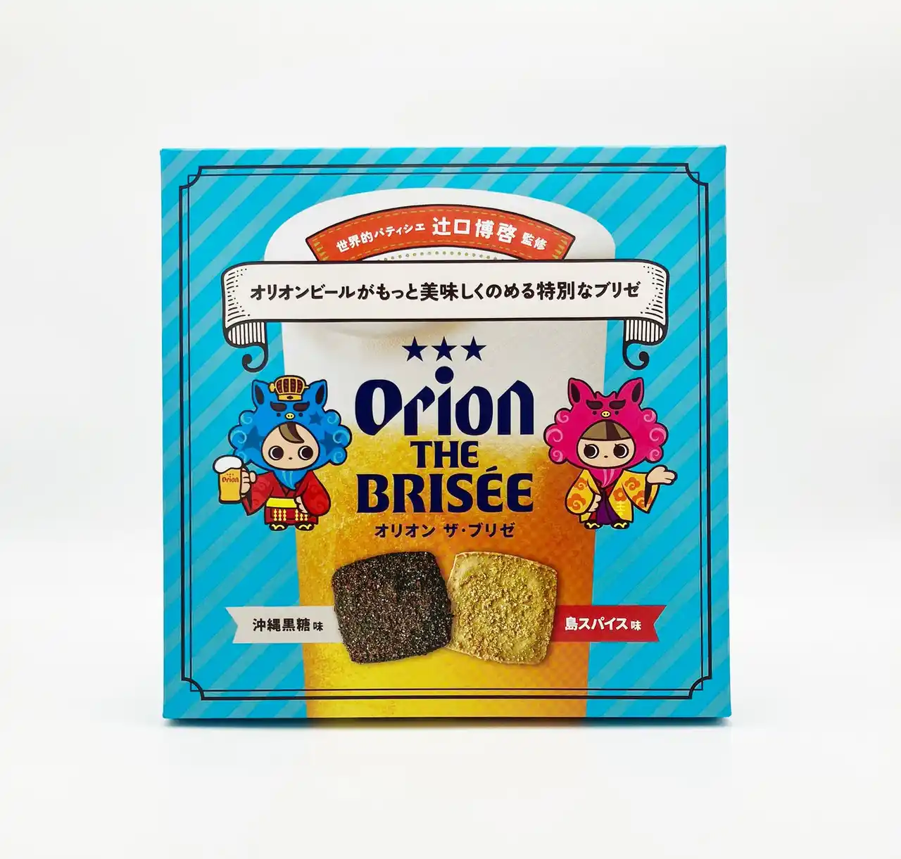 【オリオンビール株式会社】 世界的パティシエ・辻口博啓シェフ監修による “ちょっと贅沢なおつまみ” が誕生「オリオン ザ・ブリゼ　島スパイス味・沖縄黒糖味」を発売