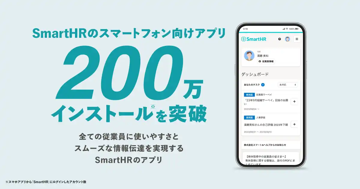 【SmartHR】 SmartHRのスマートフォン向けアプリが200万インストールを突破
