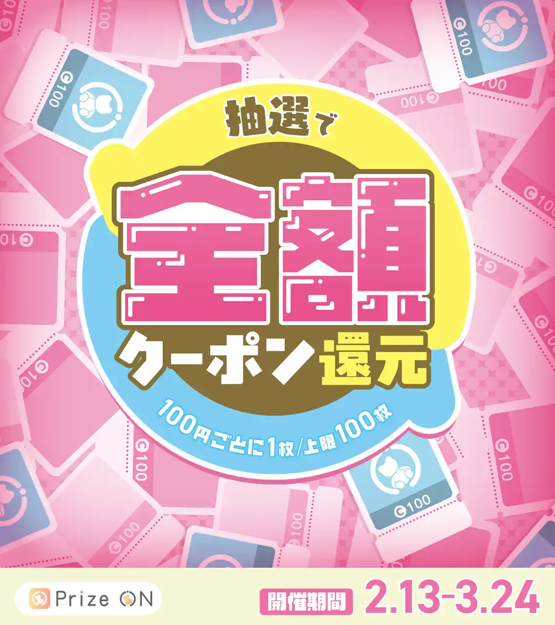 【株式会社セガ フェイブ】 プレイすればするほどお得!?「Prize ON限定『クーポンで全額還元』キャンペーン」『Prize ON』対象店舗にて2月13日（金）スタート