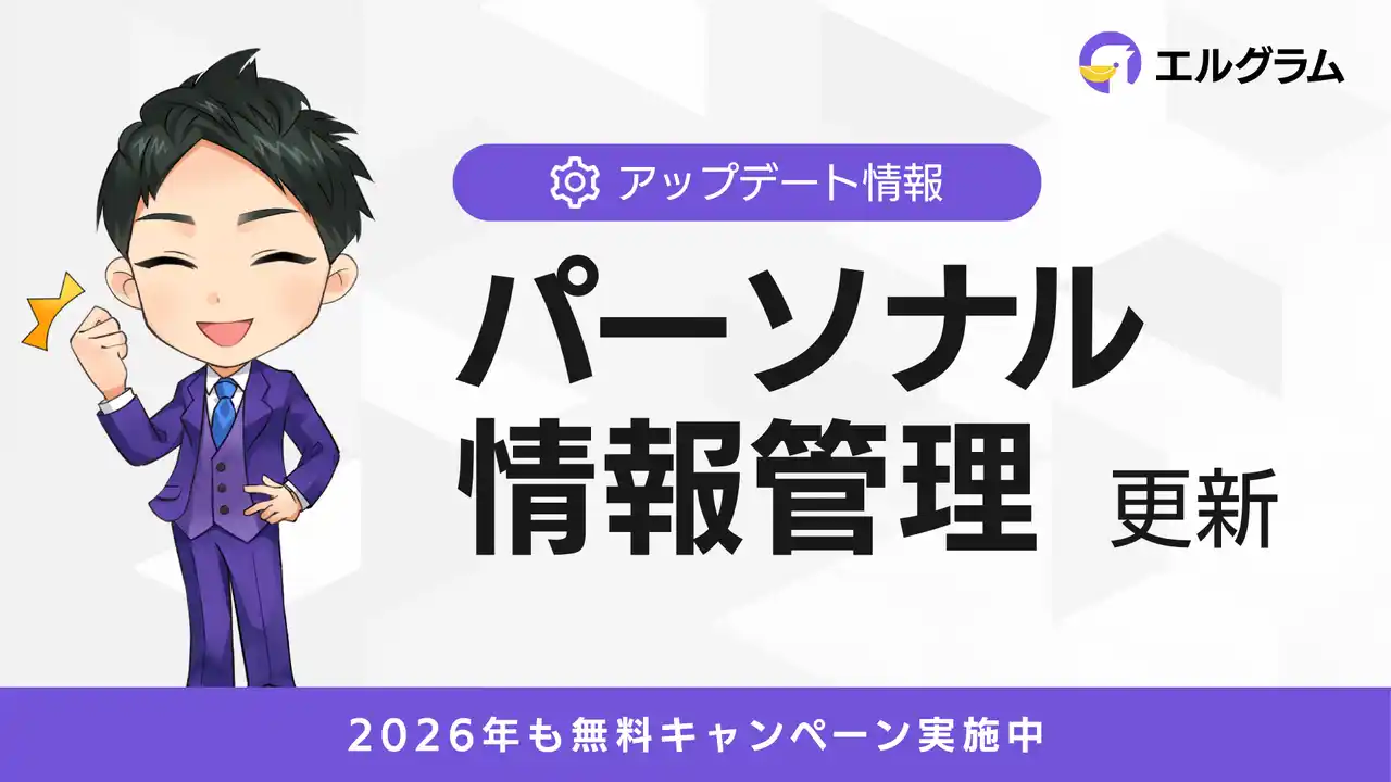 インスタ自動化ツール「エルグラム」、パーソナル情報管理を更新