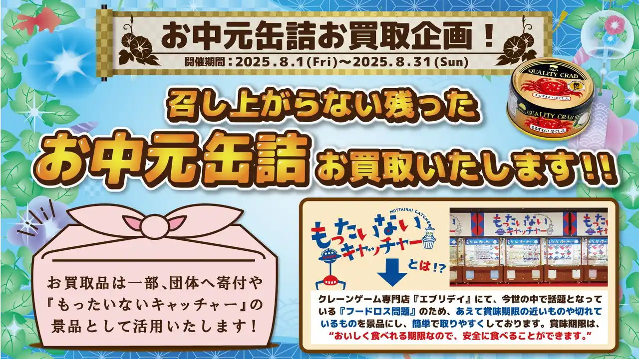 【株式会社東洋】 ※自社調べ　日本初！食品ロスを無くし次に繋げる！～賞味・消費期限切れのお中元缶詰をお買取　社会貢献SDGs×フードロス削減！～