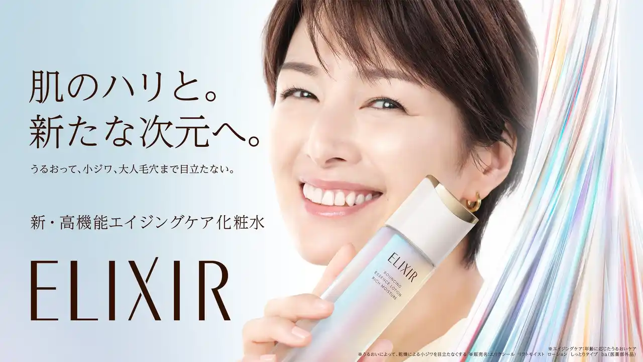 【株式会社資生堂】 スキンケア市場18年連続売上 No.1※1 のエイジングケア※2 ブランド「エリクシール」は新ミューズに吉瀬美智子さんを迎え、新たな次元へ！