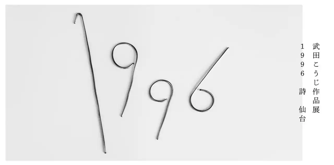 【株式会社文景社】 詩人・武田こうじによる作品展「1996 詩 仙台」を開催 - 言葉と記憶が交差する、原点をたどる展示