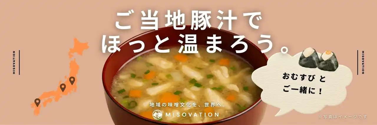 【JR-Cross】 冬のおむすびをもっとおいしく！「ご当地クラフト豚汁」をおむすび処 ほんのり屋2店舗で販売開始！