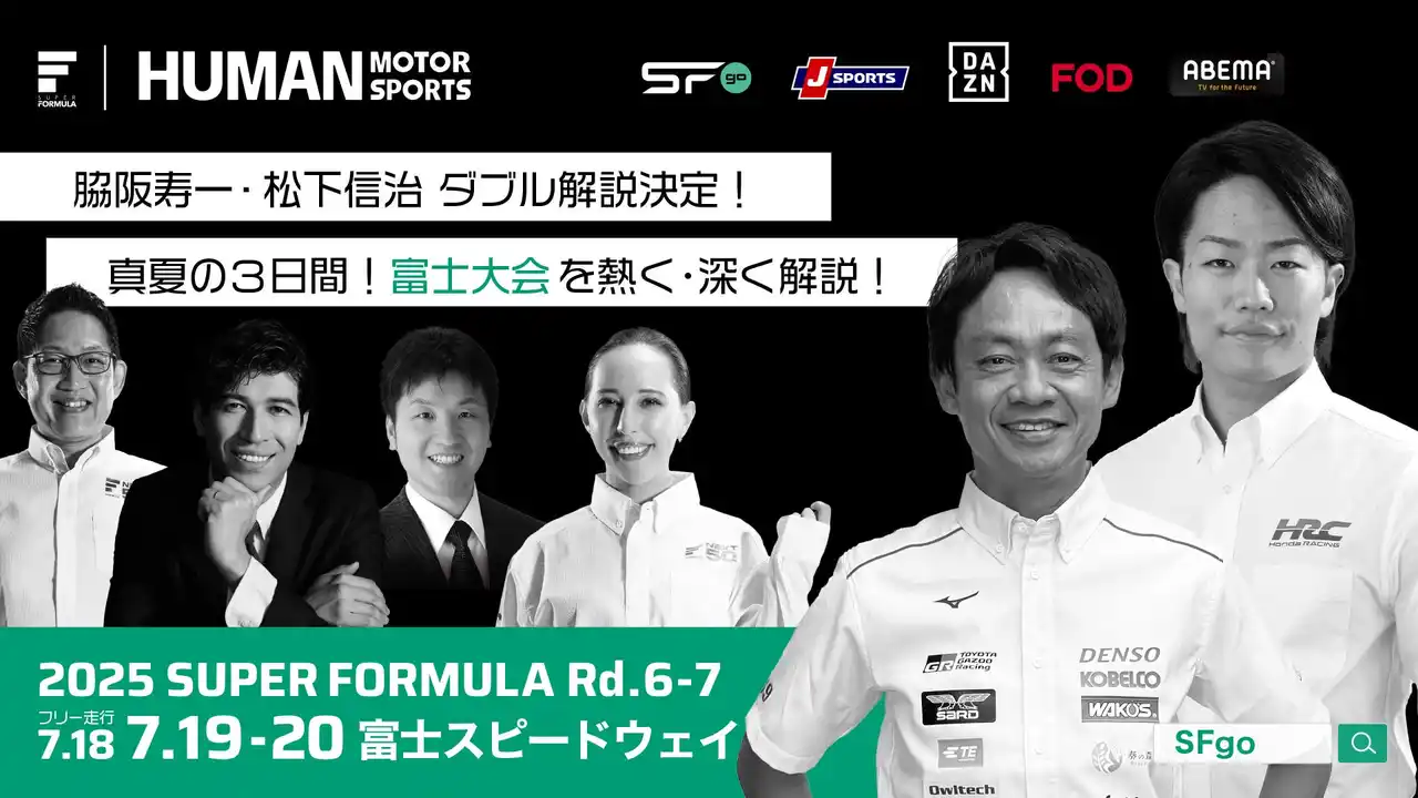 【JRP】 7/18(金)19(土)20(日) SUPER FORMULA第6・7戦富⼠大会 脇阪寿一さん、松下信治さんによるダブル解説決定！ ～2025シーズンの行方を占う真夏の富⼠3日間！熱く・深く解説！～