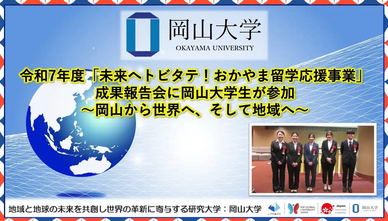 【岡山大学】令和7年度「未来へトビタテ！おかやま留学応援事業」成果報告会に岡山大学生が参加～岡山から世界へ、そして地域へ～