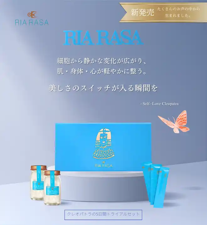 忙しい現代人へ、5日間の“自分を慈しむ美容”を。RIA RASA初の『クレオパトラのトライアルセット』新発売