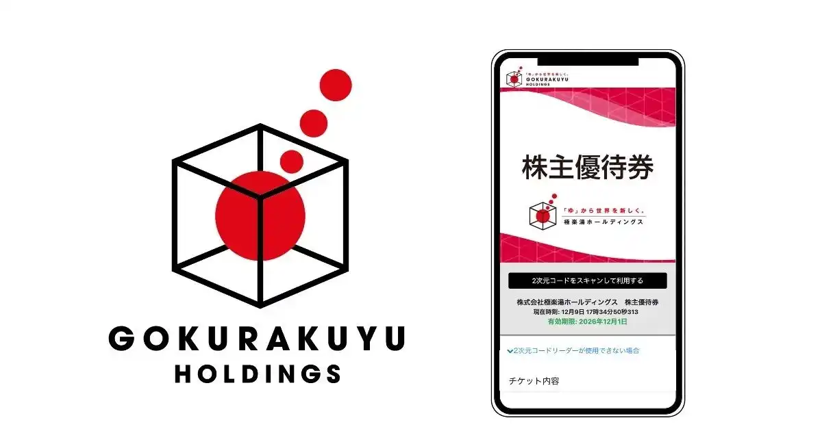 【株式会社ギフティ】 ギフティ、極楽湯ホールディングスに「株主優待電子化システム」を提供し国内の極楽湯グループ37店舗で利用できる株主優待券を電子化