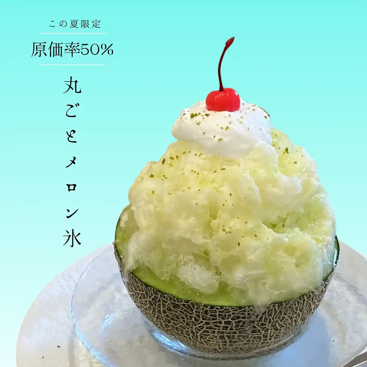 全国でも暑い観光地“鳥取砂丘”前のかき氷専門店から原価50％の丸ごとメロンかき氷を新発売！！