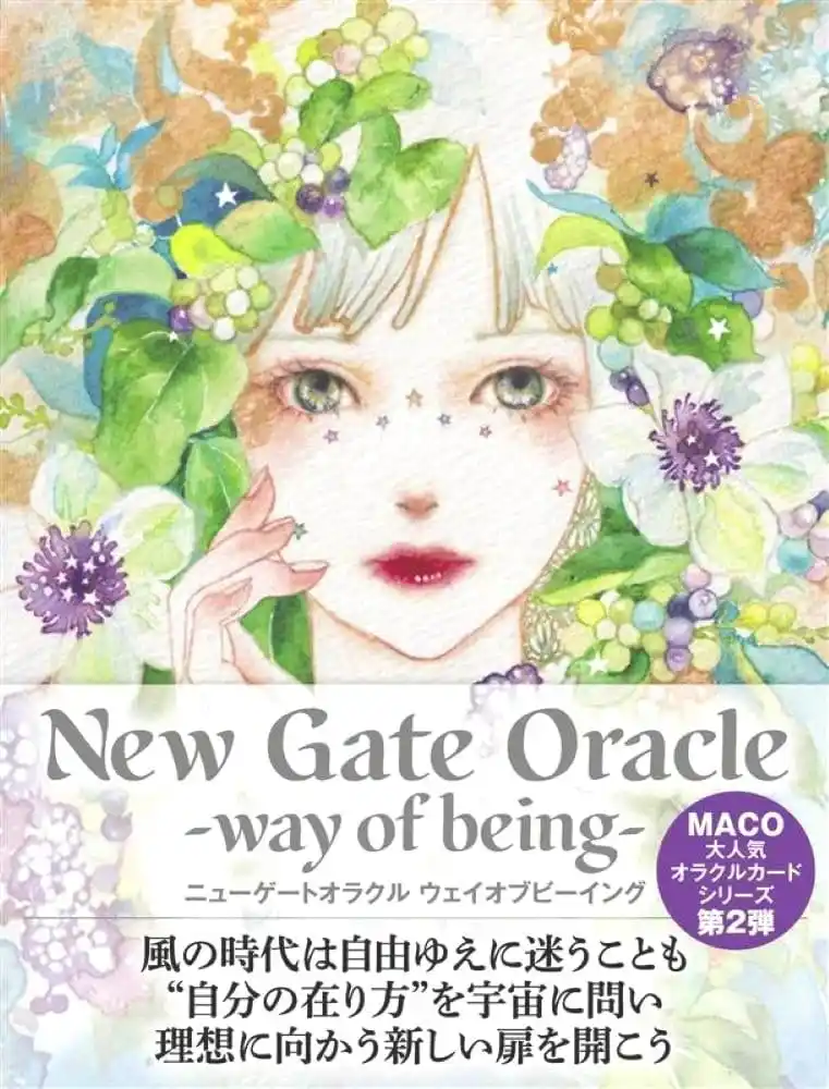 【株式会社扶桑社】 人気メンタルコーチMACO氏のオラクルカードシリーズ第2弾『New Gate Oracle -way of being-（ニューゲートオラクル -ウェイオブビーイング）』3月3日発売、予約受付開始！