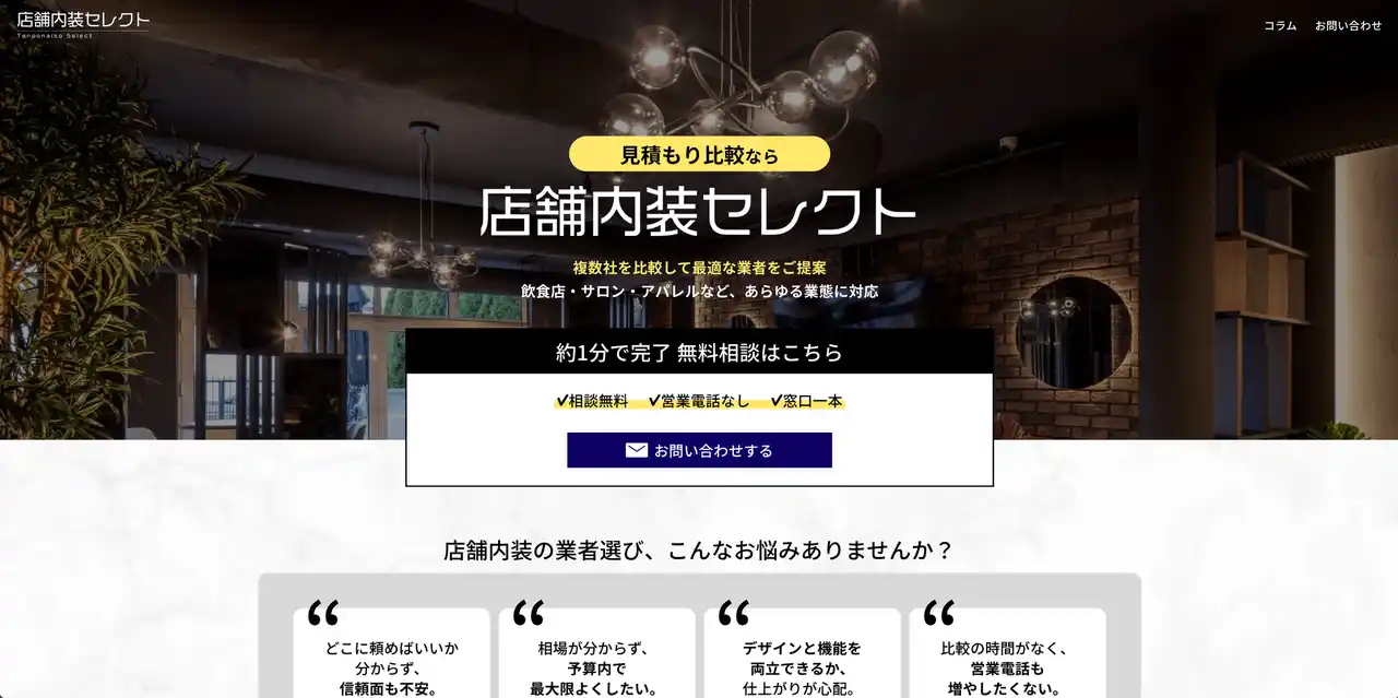 【店舗内装見積もり比較サイト】―『店舗内装セレクト』サイトデザインを一新、サービスを本格運用開始