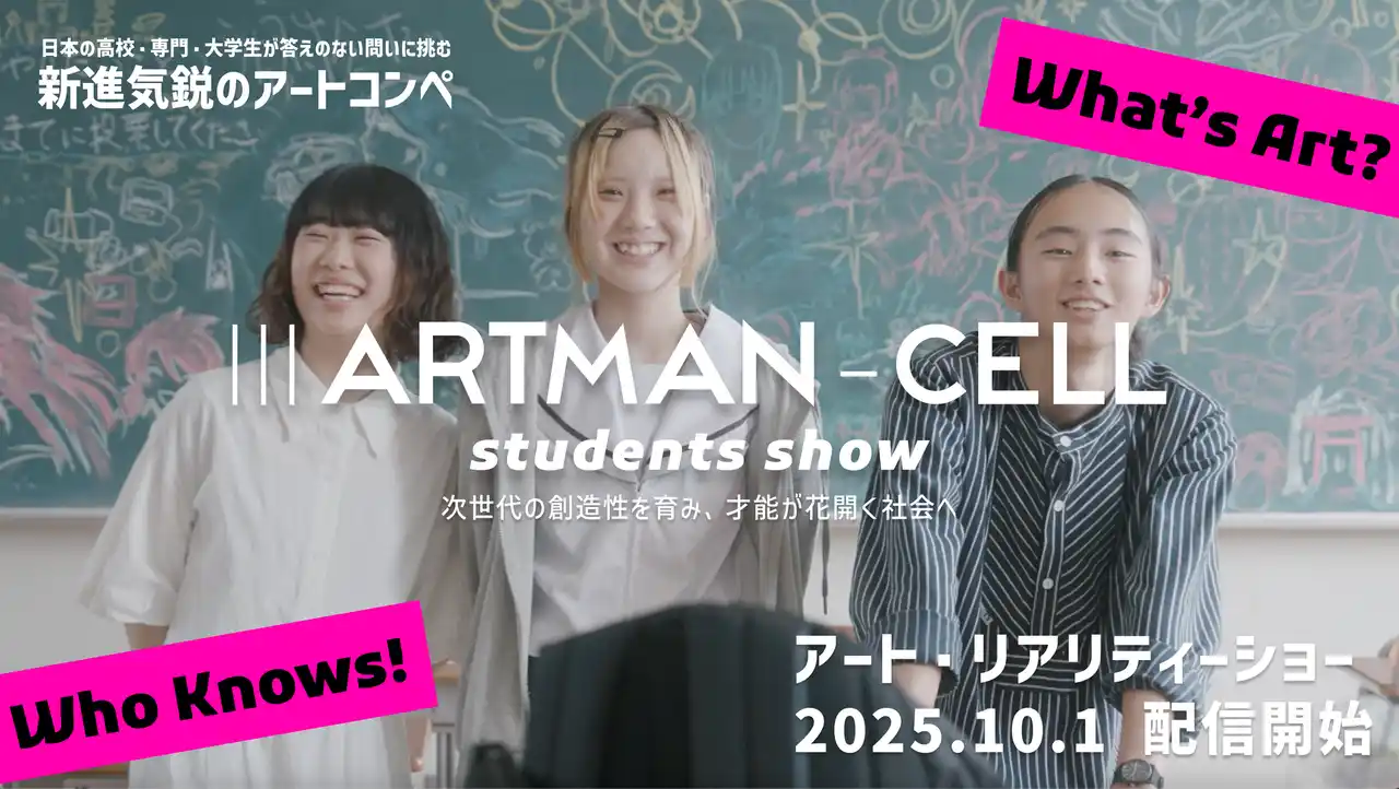 【IIIARTMAN-CELL ～students show～】新進気鋭のアートコンペ全国から反響、Z世代が問う「芸術とは○○だ」──10月1日、“世界初”アート・リアリティーショー配信へ