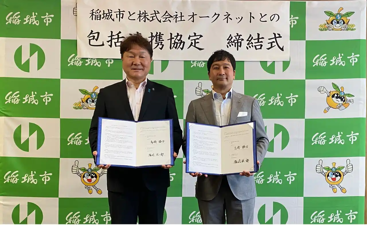 【株式会社オークネット】 オークネット 東京都稲城市との包括連携協定を締結