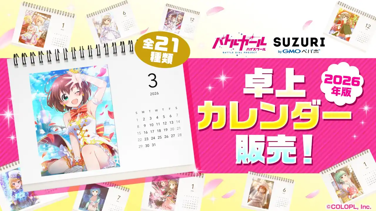 【コロプラ】 『バトルガール ハイスクール』、オリジナル卓上カレンダーが登場！『SUZURI』にて販売開始！