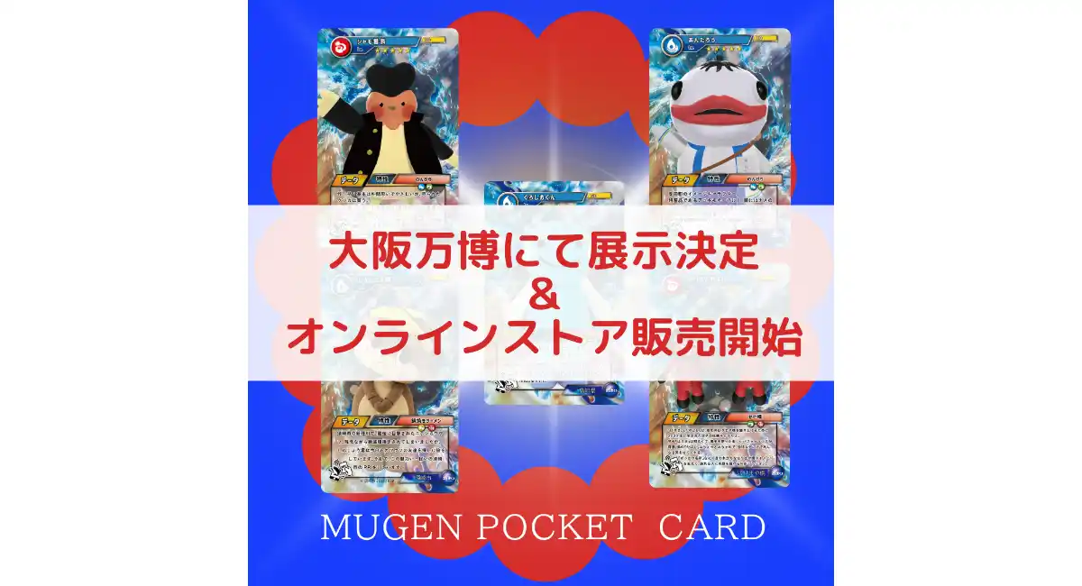 大阪・関西万博にて「MUGEN POCKET CARD」を初展示、高知限定販売から全国販売へ