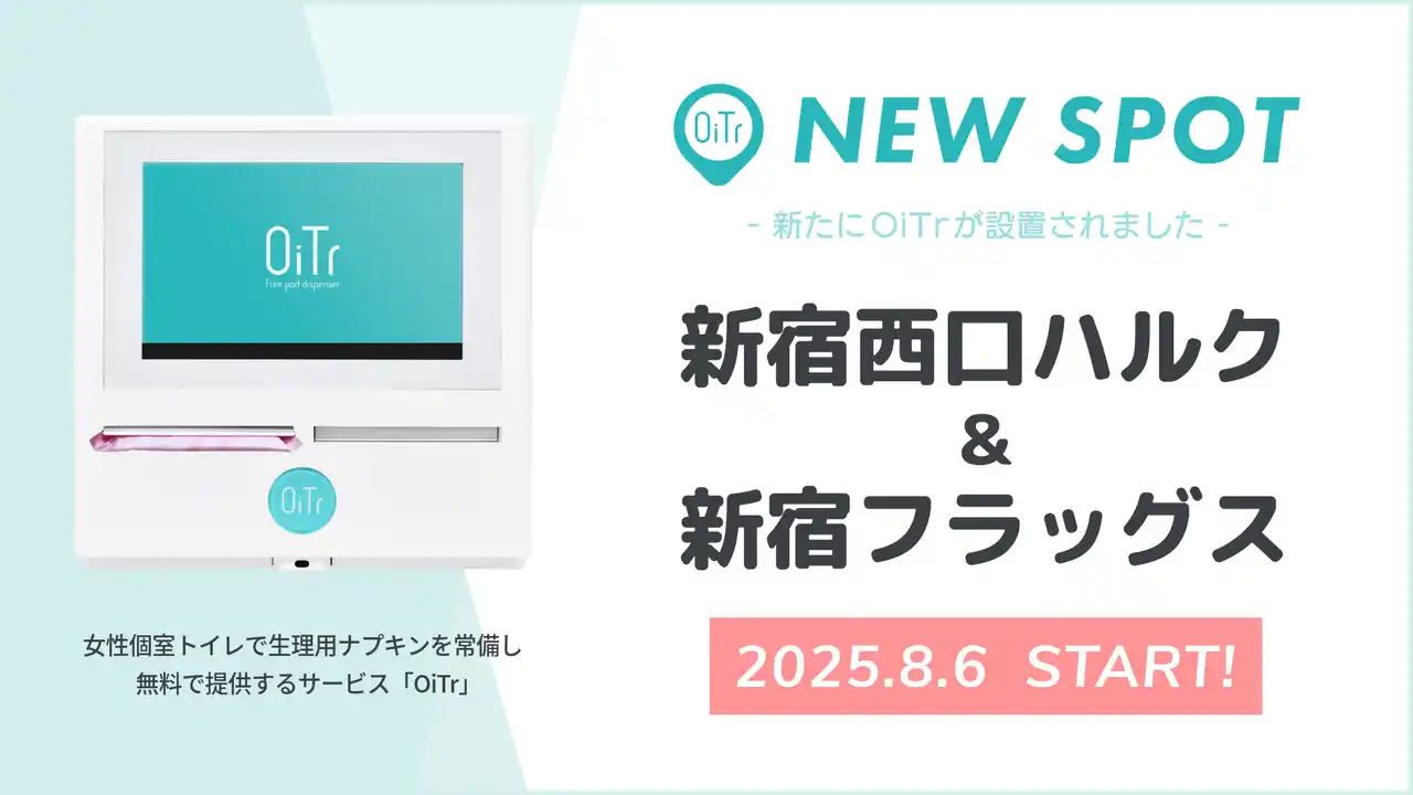 【オイテル株式会社】 『新宿西口ハルク（東京都新宿区）』『新宿フラッグス（東京都新宿区）』にOiTrを設置！女性個室トイレに生理用ナプキンを常備し、誰もが安心できる社会へ