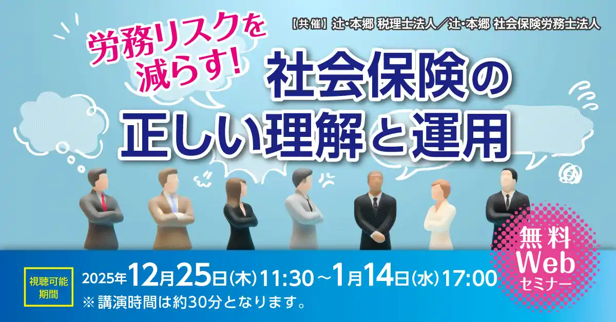 【辻・本郷 税理士法人】 「労務リスクを減らす！ 社会保険の正しい理解と運用」無料Webセミナー開催