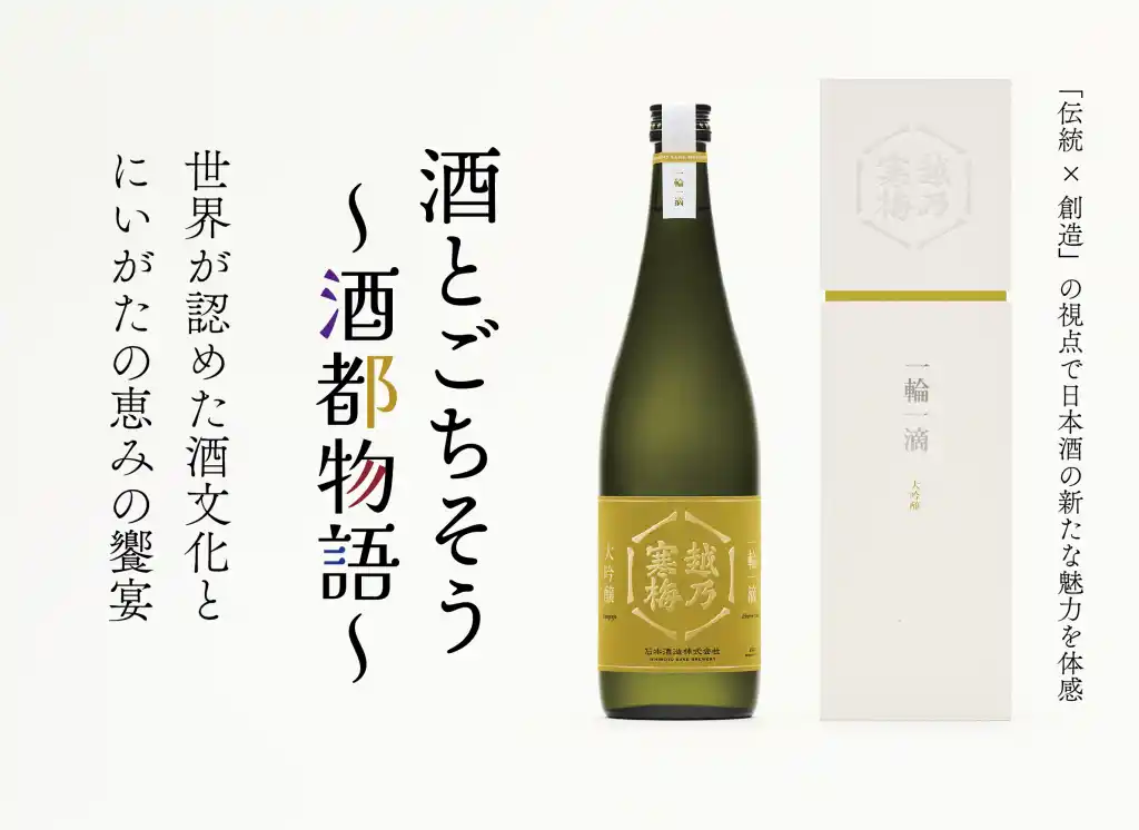 【ホテルオークラ新潟】12月14日（日）に世界が認めた酒文化と新潟の恵みの饗宴「酒とごちそう～酒都物語～」を開催