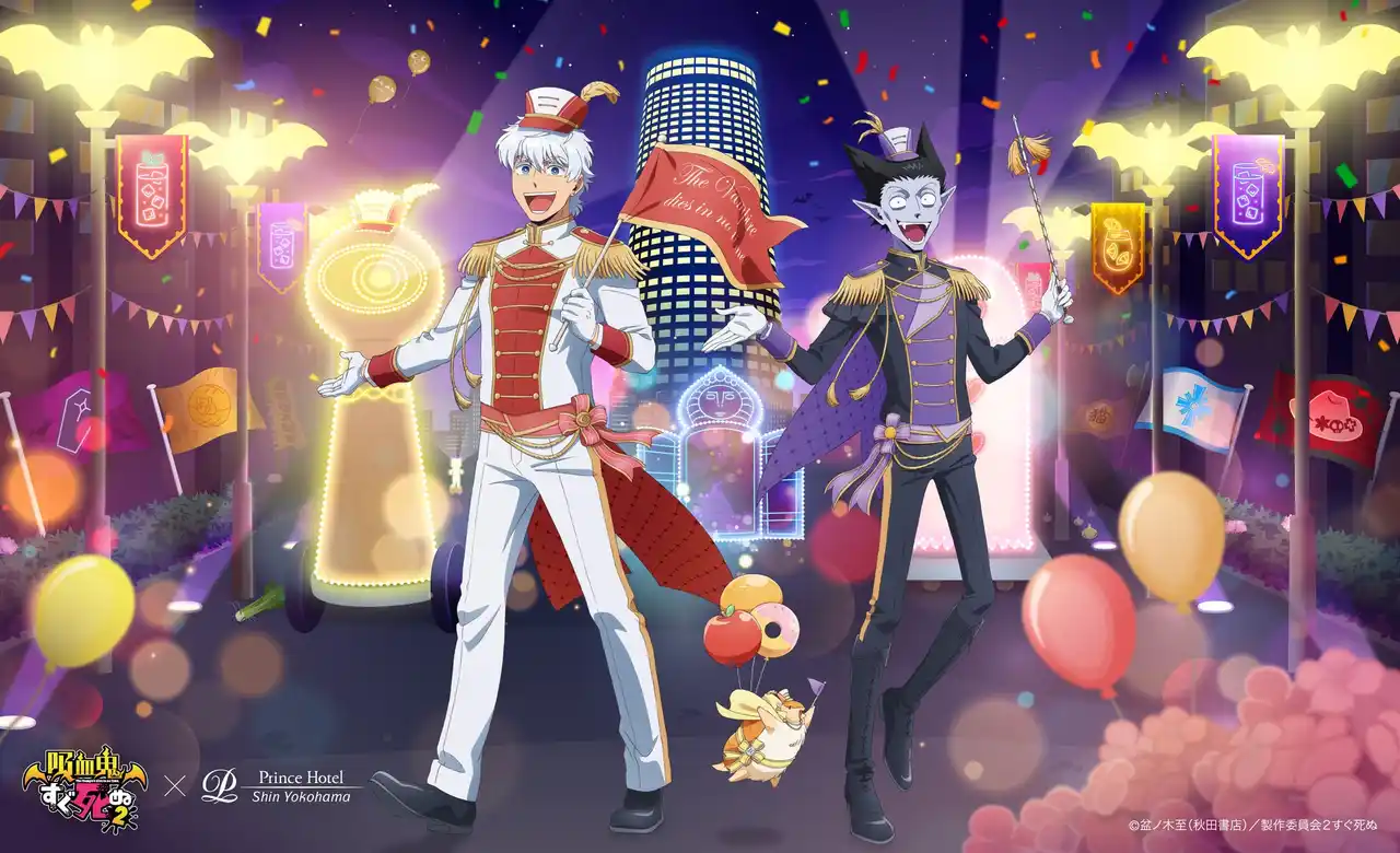 【新横浜プリンスホテル】聖地“新横浜ヴリンスホテル”におかえりなさい！TVアニメ「吸血鬼すぐ死ぬ２」コラボレーションアフタヌーンティーやコンセプトルームを販売