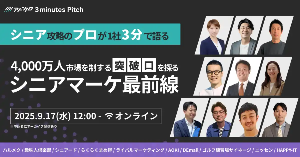 【シニア業界に関わる方必見】「シニア攻略のプロが3分で語る！シニアマーケティング最前線」ピッチイベント開催！