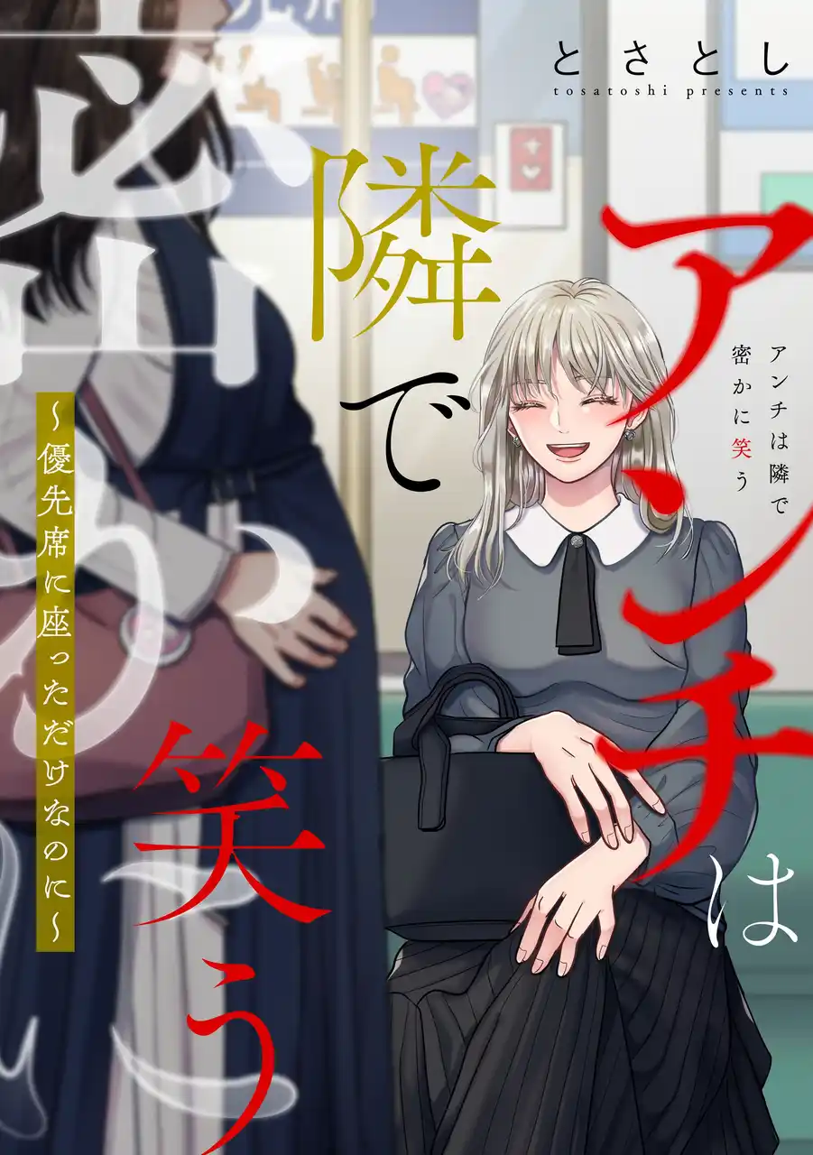 【株式会社ぶんか社】 【新連載】SNS炎上サスペンス『アンチは隣で密かに笑う ～優先席に座っただけなのに～』が8月1日よりコミックサイト「マンガよもんが」で配信開始！