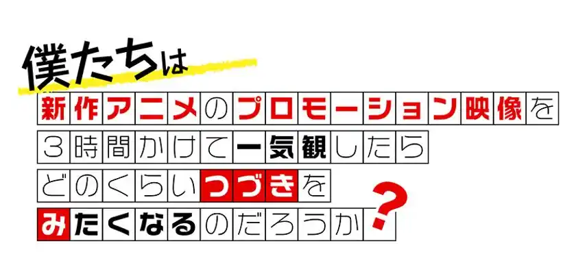 新作アニメPVの一気観番組「つづきみ」第38回12月25日(木)配信一気観タイトル・ゲスト出演タイトル発表！