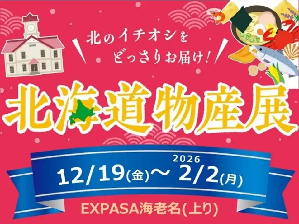 【中日本エクシス株式会社】 E1 東名　EXPASA海老名（上り）で「北海道物産展」を開催！