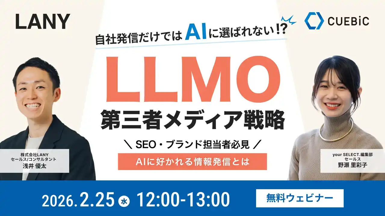 【株式会社LANY】 【無料共催ウェビナー】LLMO第三者メディア戦略：AIに好かれる情報発信とは（LANY×キュービック） を2/25(水)に開催