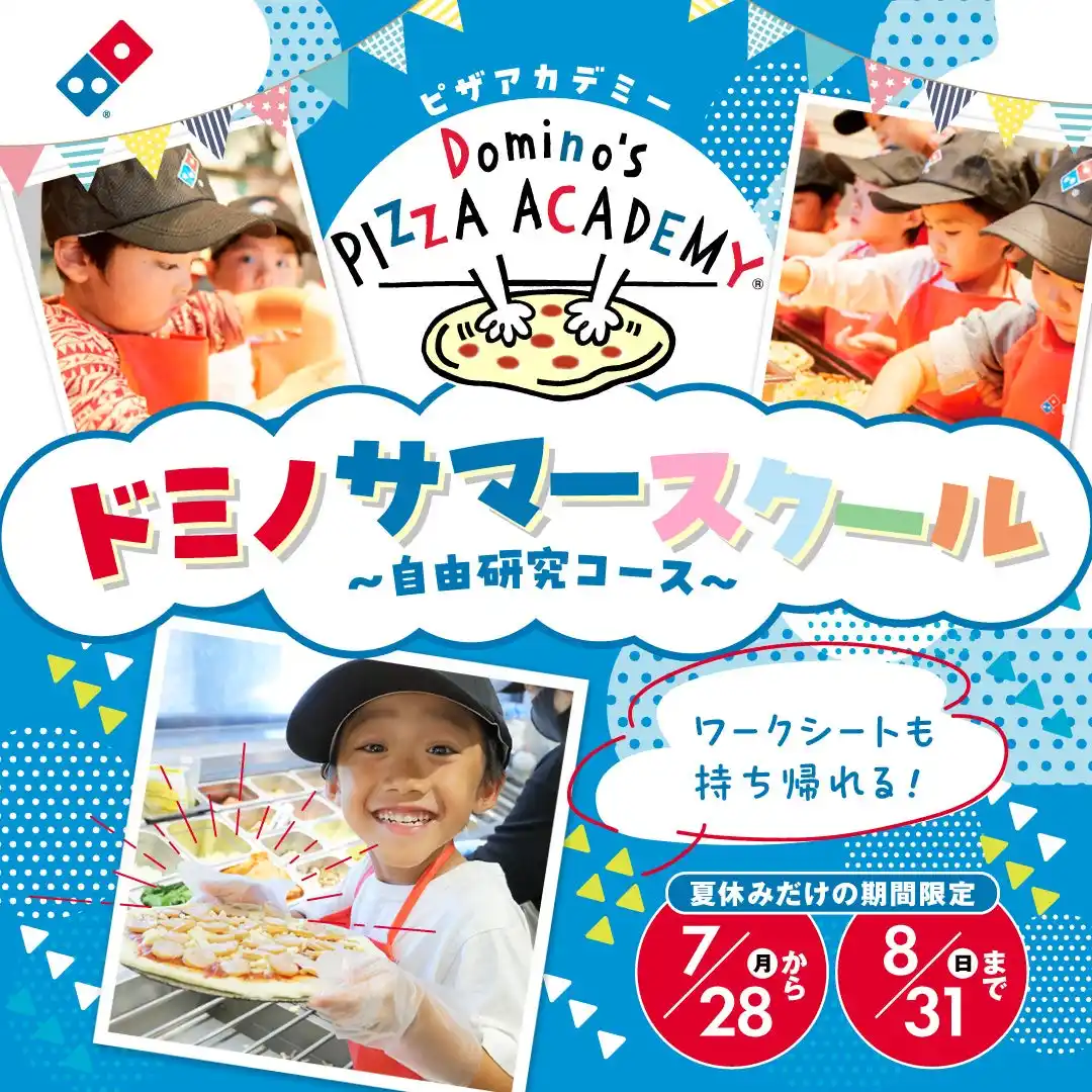 【株式会社ドミノ・ピザ　ジャパン】 ドミノ・ピザで、おいしいく、楽しく夏の自由研究！ピザアカデミー「ドミノサマースクール～自由研究コース～」7月28日（月）～８月31日（日）限定開催！