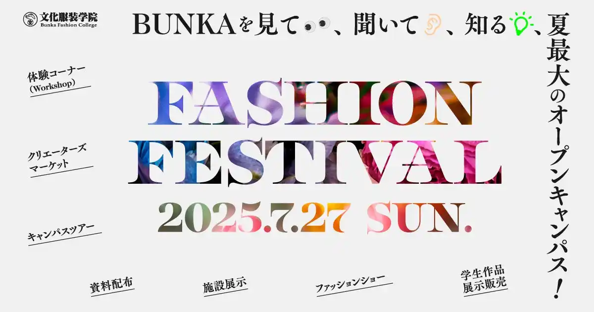 【学校法人文化学園 文化服装学院】 ちふれホールディングスと文化服装学院が「ファッションフェスティバル2025」で共創プロジェクトを実施