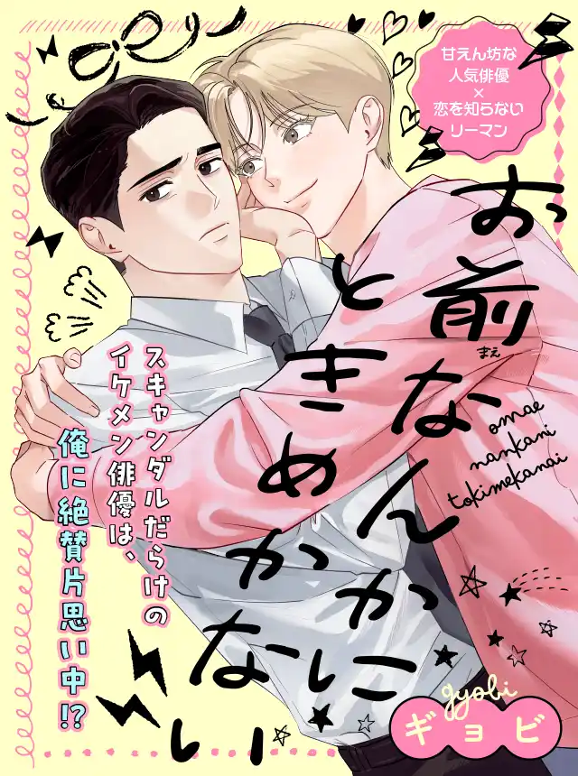 【イケメン俳優×年上リーマン】「お前なんかにときめかない」 （著：ギョビ）が2025年8月26日 (火)より連載スタート！【試し読みあり】