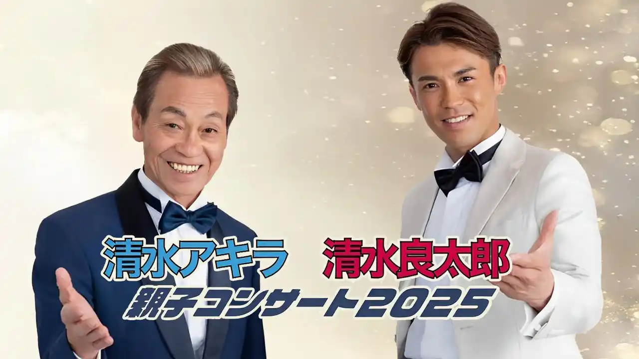 清水アキラ×清水良太郎「親子コンサート2025」開催決定に伴いPR支援発表！