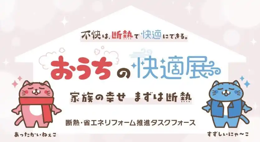 【断熱で暮らしを変える！『おうちの快適展』大阪でも開催！】12月13日(土)～12月14日(日) グランフロント大阪 北館1階 ナレッジプラザで実施