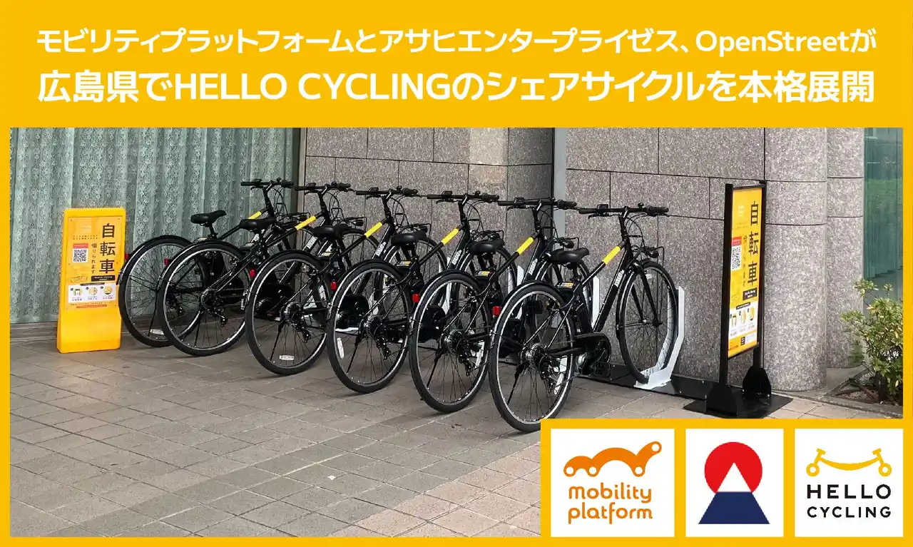【OpenStreet株式会社】 モビリティプラットフォームとアサヒエンタープライゼス、OpenStreetが広島県でHELLO CYCLINGのシェアサイクルを本格展開