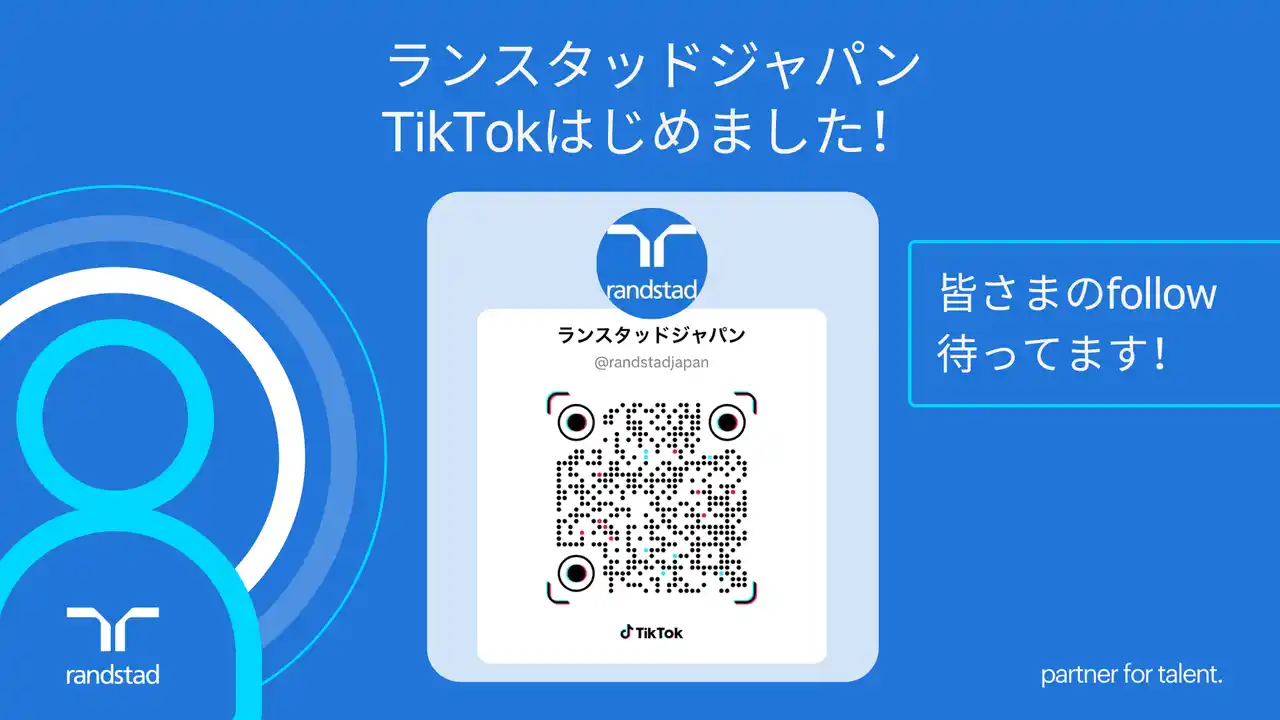 【ランスタッド】公式TikTokアカウントを開設！Z世代に向けて「働く」をもっと身近に、リアルな企業カルチャーを発信 コピー