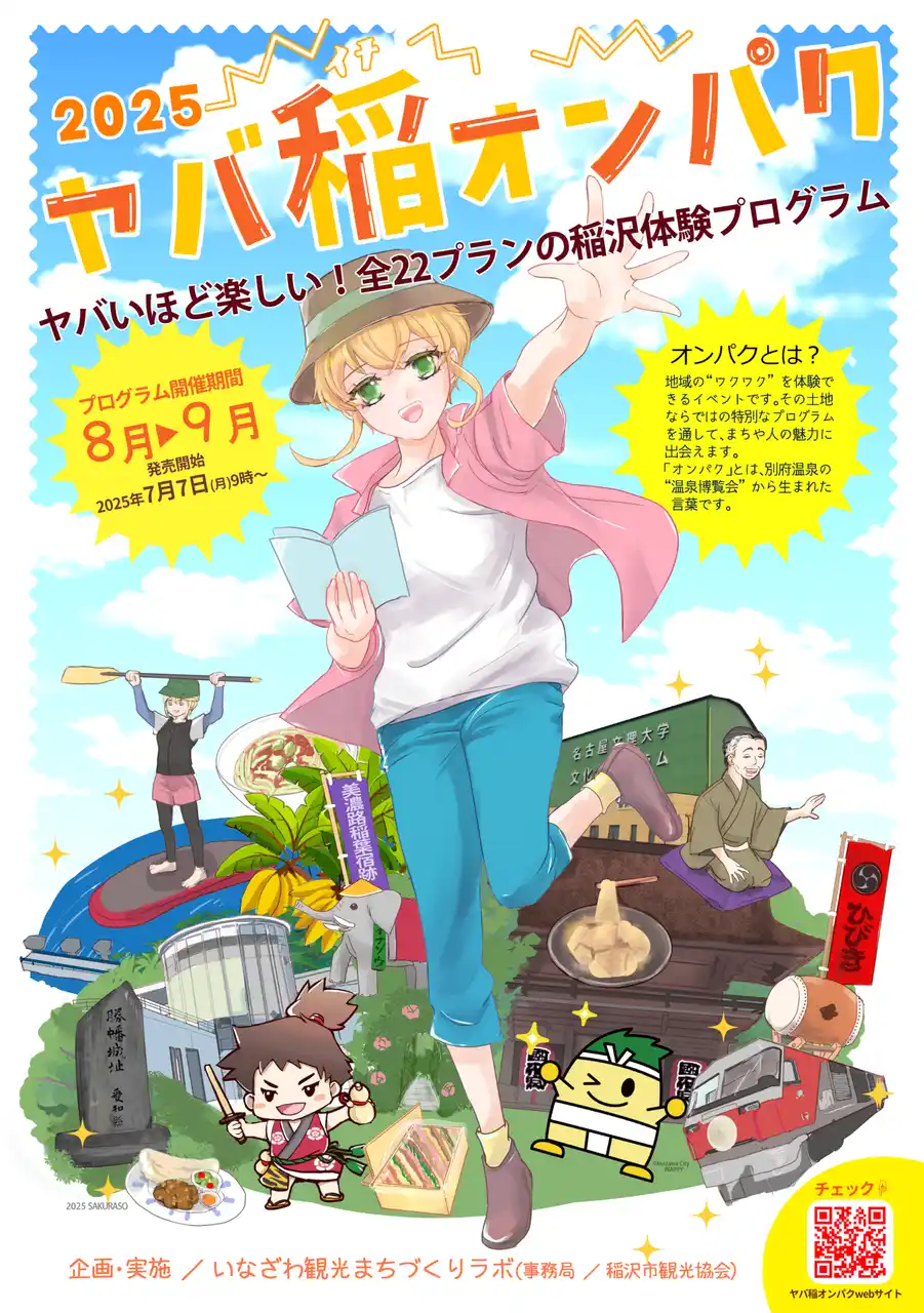 【愛知県】 稲沢で“ヤバい”夏が始まる！「ヤバ稲オンパク２０２５」を初開催！
